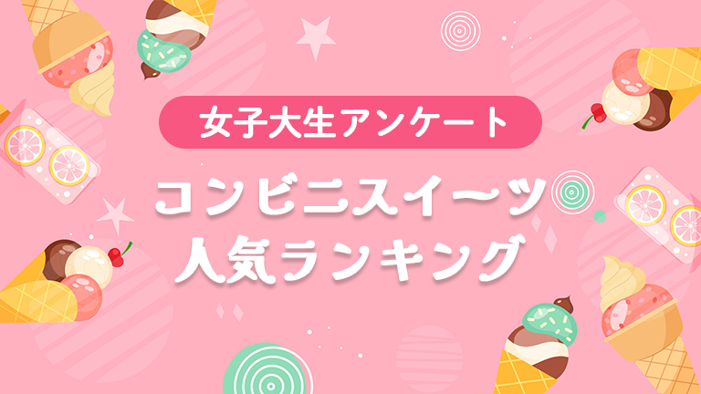 【女子大生アンケート】コンビニのグミ・チョコ・アイスおすすめ人気ランキング！テレビ番組「オールナイトフジコ」で紹介されました。