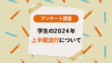 大学生に聞いた〜2024年上半期に流行したもの【アンケート調査】