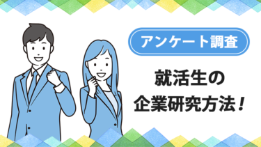 就活生の企業研究の方法！入りたい会社と入りたくない会社の特徴【アンケート調査】