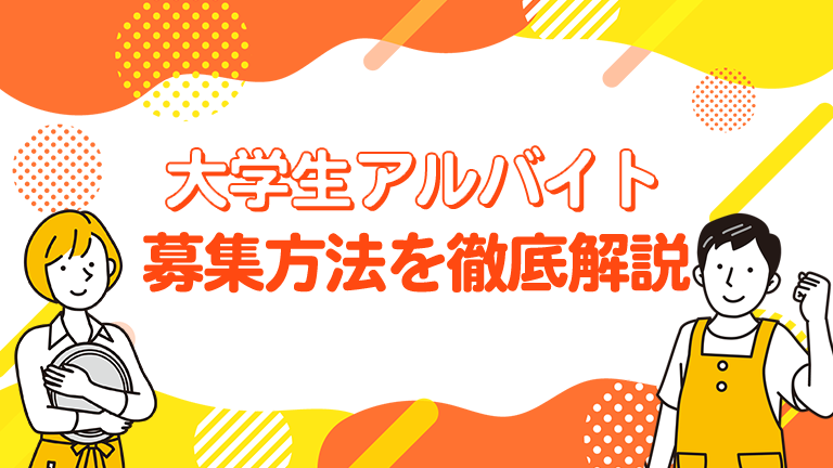 大学生アルバイトの募集方法20種類を徹底解説！継続的に採用するコツについて