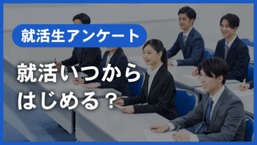 【就活生アンケート】就活はいつから始める？みんなの開始時期を徹底解説