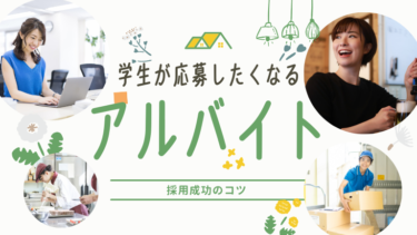 大学生が応募したくなる求人広告・求人情報とは？アルバイト採用成功のコツ