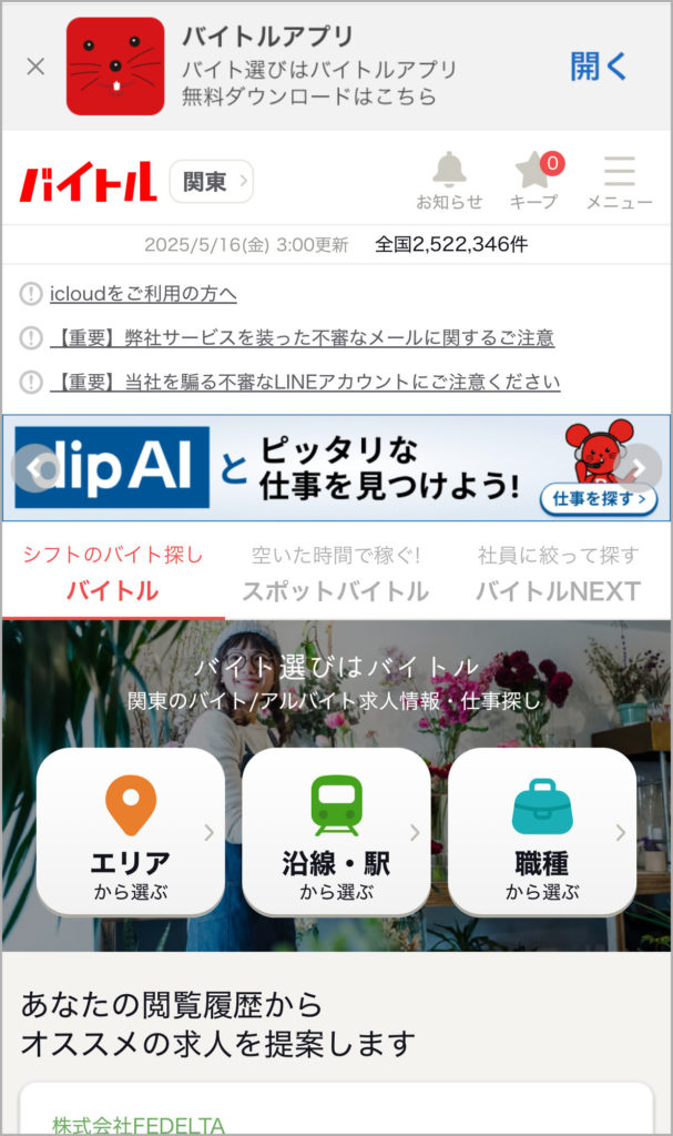 バイトルのサイトキャプチャ