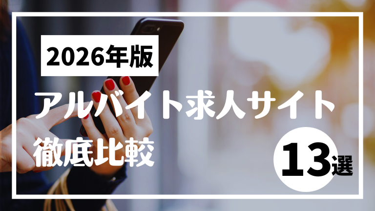 アルバイト求人サイト徹底比較【2026年版】採用成功の鍵を解説