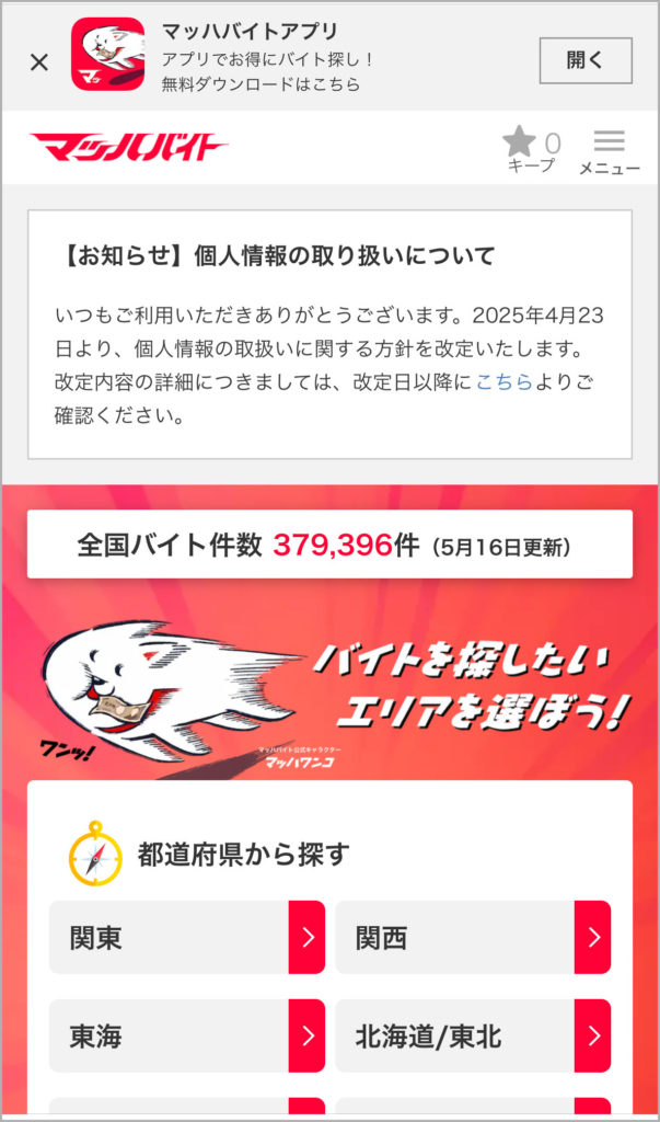 マッハバイトのサイトキャプチャ