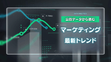 公的データから読む、2025年マーケティング最新トレンド