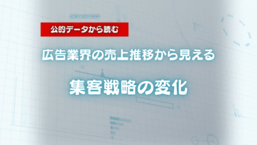 【2025年最新】広告業界の売上推移から見える、集客戦略の変化とは？