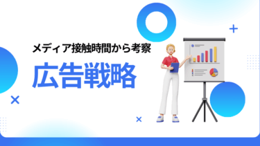 メディア接触時間から考える広告・集客・ブランディング戦略