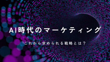 統計データ×AI時代のマーケティング：これから求められる戦略とは？