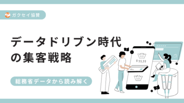 データドリブン時代の集客戦略 〜 総務省統計などから読み解く
