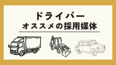 ドライバー採用にオススメの採用媒体19選！料金と特徴を徹底比較