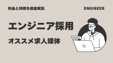 エンジニア採用にオススメの求人サイトなど採用媒体29選！料金と特徴を徹底比較