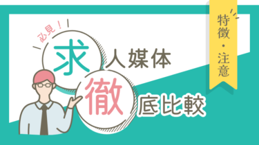 求人媒体を徹底比較！おすすめの求人広告ランキング