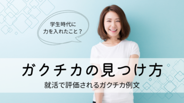 ガクチカがない人必見｜就活で評価されるネタの見つけ方と例文