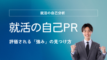 就活の自己PRで評価される「強み」の見つけ方・作り方・例文集