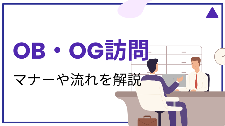 OB・OG訪問のやり方と流れ、アポ取りから質問、お礼まで徹底解説