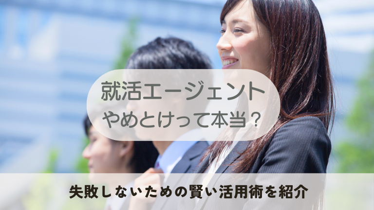 「就活エージェントはやめとけ」は本当？後悔する理由と賢い活用術を徹底解説