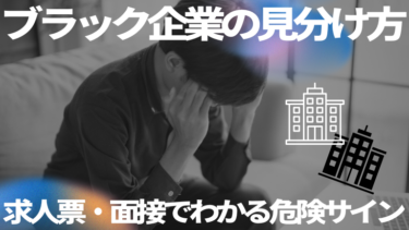 ブラック企業の見分け方とは？求人票・面接でわかる危険サイン