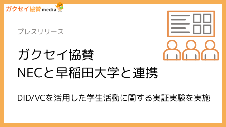 ガクセイ協賛がNECと早稲田大学と連携し、DID/VCを活用した学生活動に関する実証実験を実施