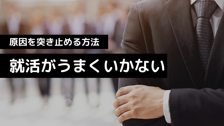 就活がうまくいかない時の対処法、段階別に原因を突き止める方法