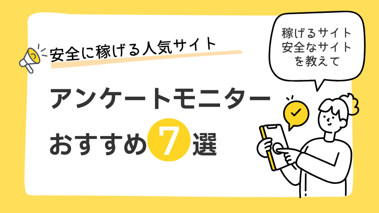 【2026年最新】アンケートモニターおすすめ7選！安全に稼げる人気サイトを徹底比較