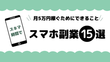 本当に稼げるスマホ副業15選！安全な選び方と月5万稼ぐためにできること