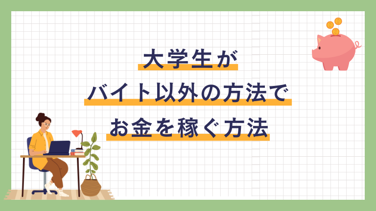大学生がバイト以外でお金を稼ぐ完全ガイド