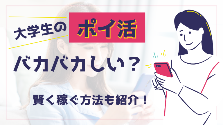 大学生のポイ活はバカバカしい？おすすめしない理由と賢く稼ぐ方法