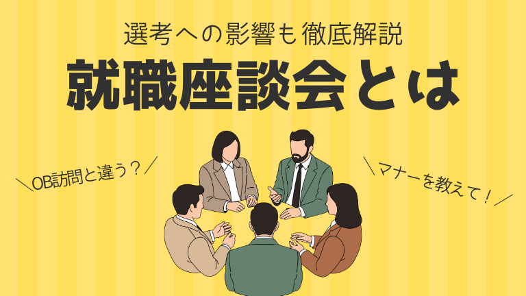 就活の座談会とは？質問例からマナー、選考への影響まで徹底解説
