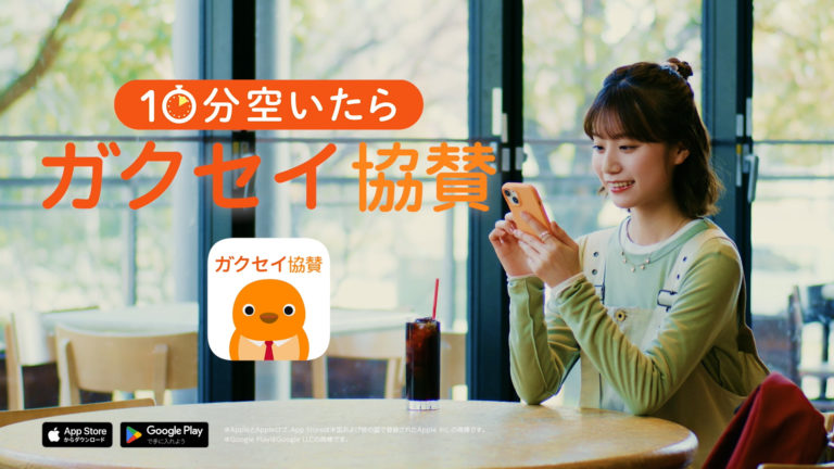 「10分空いたらガクセイ協賛」大学生のスキマ時間をアプリで有効活用！ガクセイ協賛のWeb CMとアドトラックを開始
