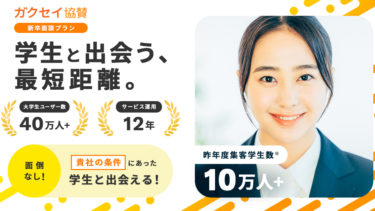 企業の条件に合った学生との面談機会を提供する「新卒面談プラン」をガクセイ協賛が本格リリース！