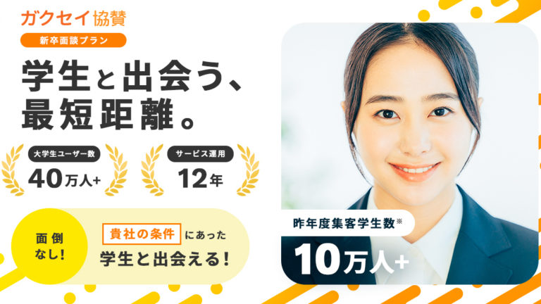 企業の条件に合った学生との面談機会を提供する「新卒面談プラン」をガクセイ協賛が本格リリース！
