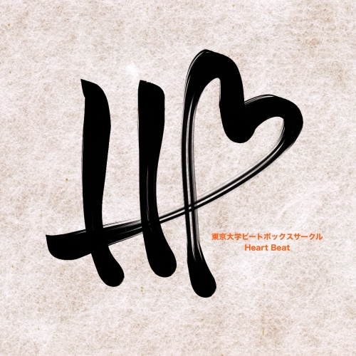 東京大学ビートボックスサークル HeartBeat