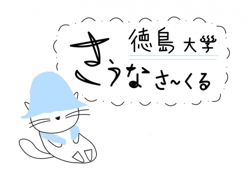徳島大学医歯薬サウナサークル