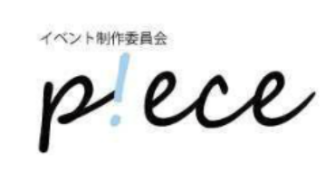 東京都立大学イベント制作委員会p!ece