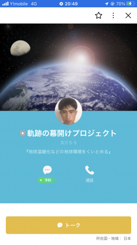 任意団体軌跡の幕開けプロジェクト