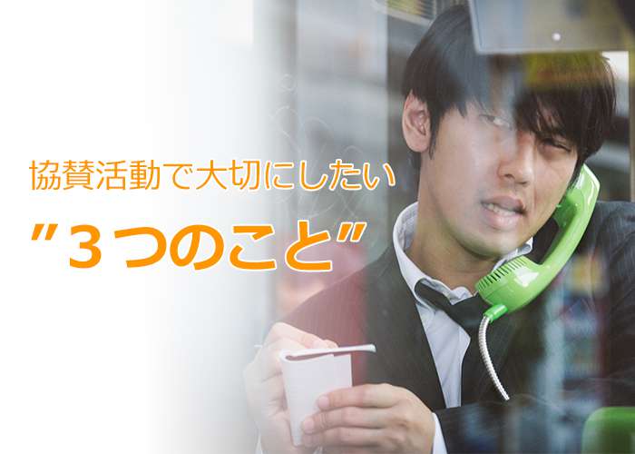 学生が協賛活動をする上で大切にすべき3つのポイント